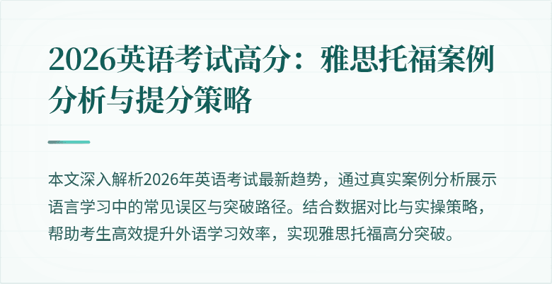 2026英语考试高分:雅思托福案例分析与提分策略
