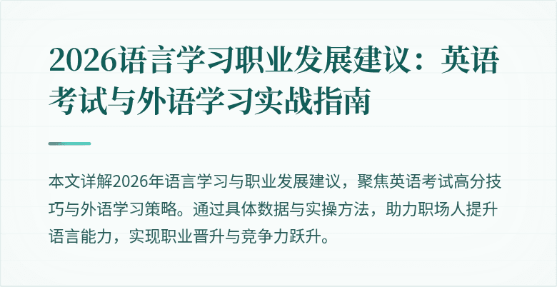 2026语言学习职业发展建议:英语考试与外语学习实战指南