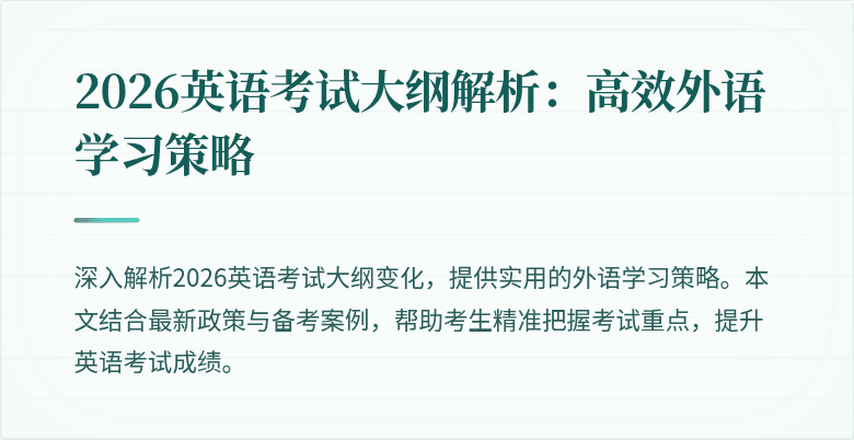 2026英语考试大纲解析:高效外语学习策略