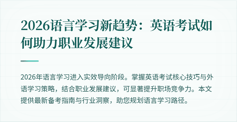 2026语言学习新趋势:英语考试如何助力职业发展建议