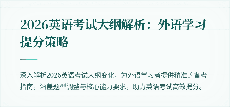 2026英语考试大纲解析:外语学习提分策略