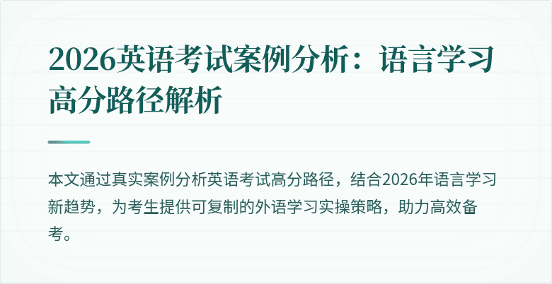 2026英语考试案例分析:语言学习高分路径解析