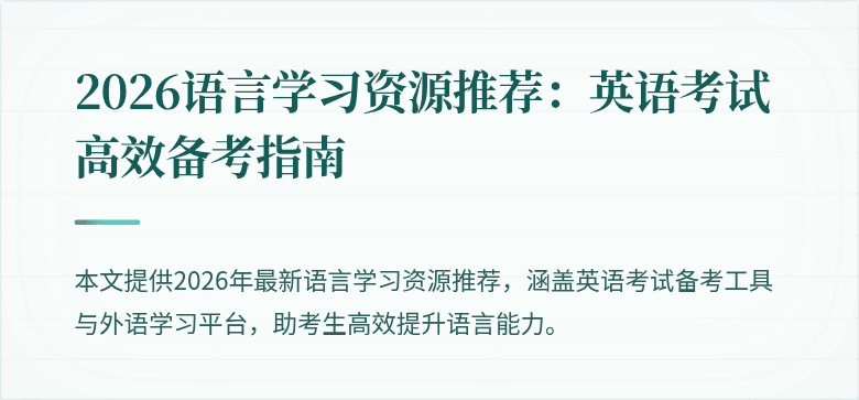 2026语言学习资源推荐:英语考试高效备考指南