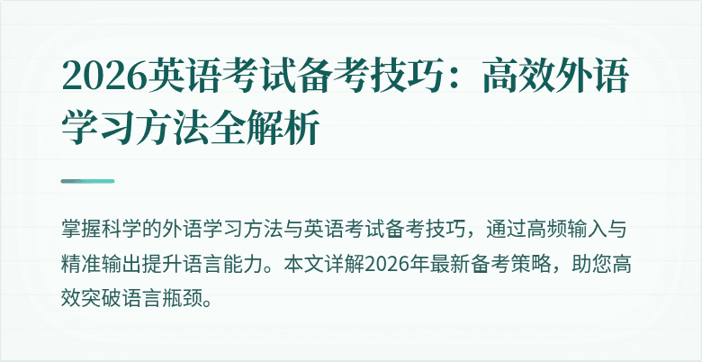2026英语考试备考技巧:高效外语学习方法全解析