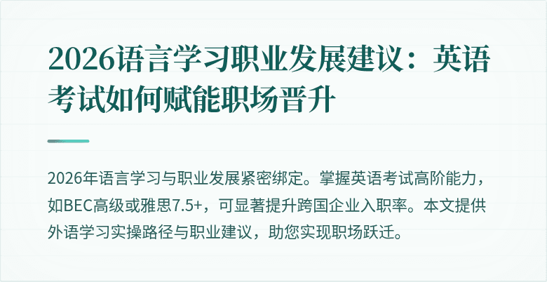 2026语言学习职业发展建议:英语考试如何赋能职场晋升