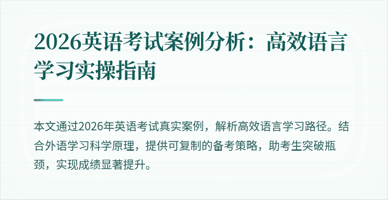2026英语考试案例分析:高效语言学习实操指南