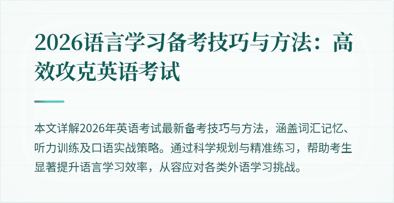 2026语言学习备考技巧与方法:高效攻克英语考试