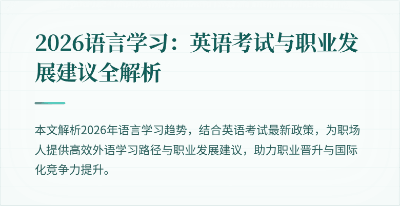 2026语言学习:英语考试与职业发展建议全解析