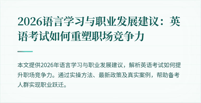 2026语言学习与职业发展建议:英语考试如何重塑职场竞争力