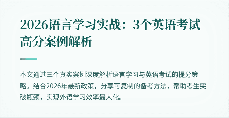 2026语言学习实战:3个英语考试高分案例解析