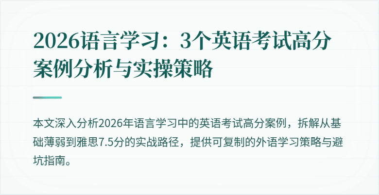 2026语言学习:3个英语考试高分案例分析与实操策略