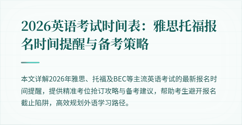 2026英语考试时间表:雅思托福报名时间提醒与备考策略