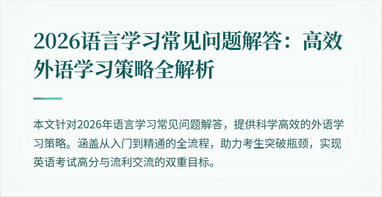 2026语言学习常见问题解答:高效外语学习策略全解析