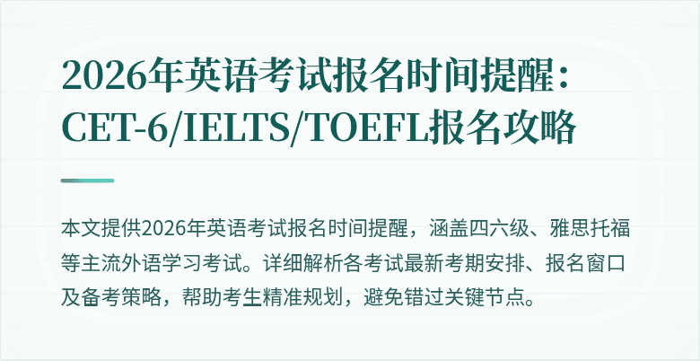 2026年英语考试报名时间提醒:CET-6/IELTS/TOEFL报名攻略
