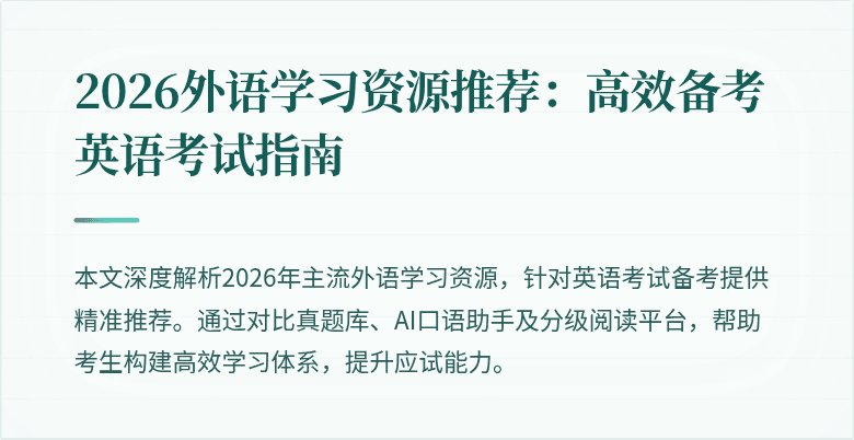 2026外语学习资源推荐:高效备考英语考试指南
