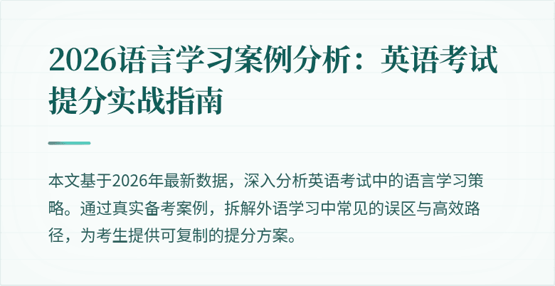 2026语言学习案例分析:英语考试提分实战指南