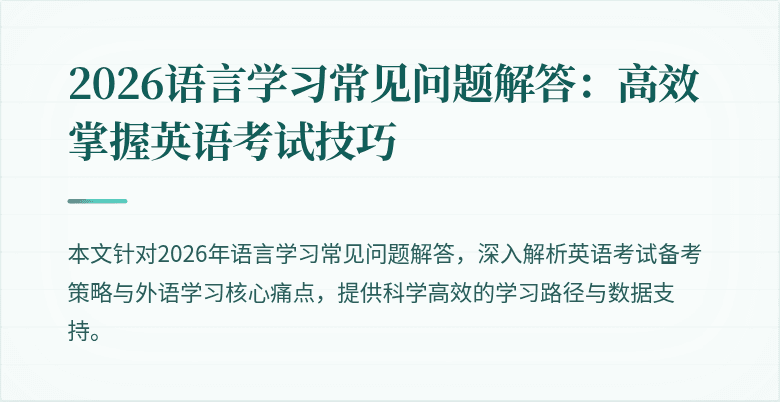2026语言学习常见问题解答:高效掌握英语考试技巧
