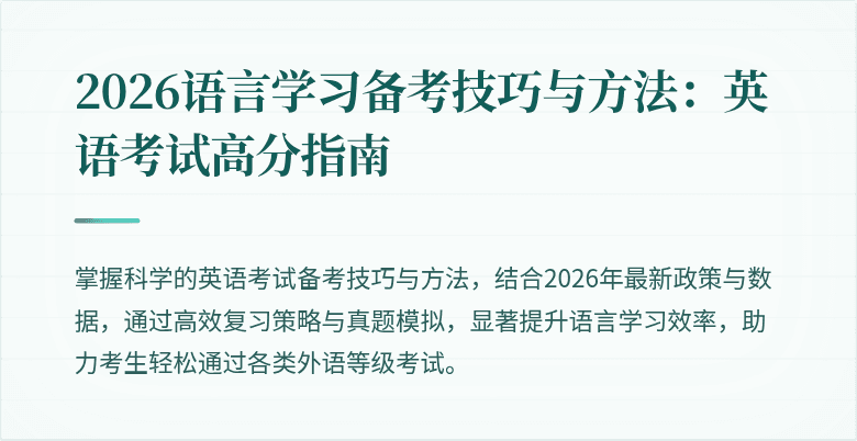 2026语言学习备考技巧与方法:英语考试高分指南