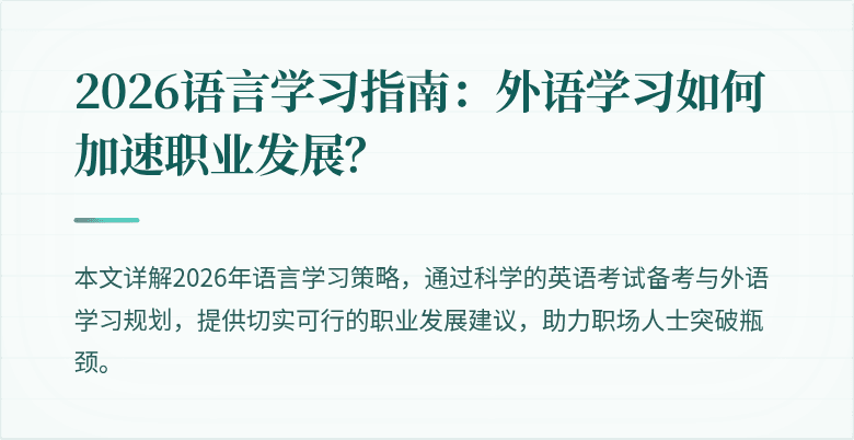 2026语言学习指南:外语学习如何加速职业发展?