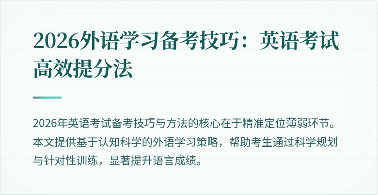 2026外语学习备考技巧:英语考试高效提分法