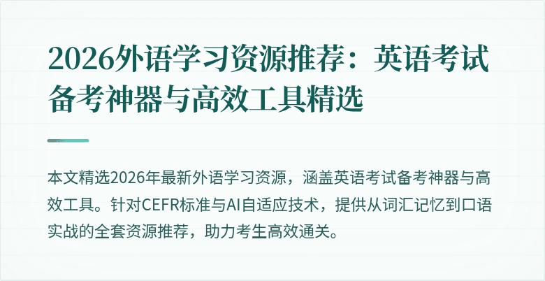2026外语学习资源推荐:英语考试备考神器与高效工具精选
