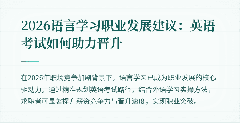2026语言学习职业发展建议:英语考试如何助力晋升