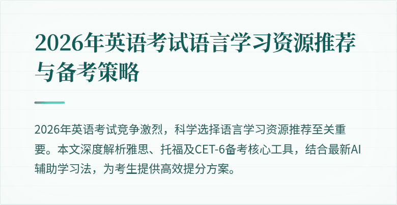 2026年英语考试语言学习资源推荐与备考策略