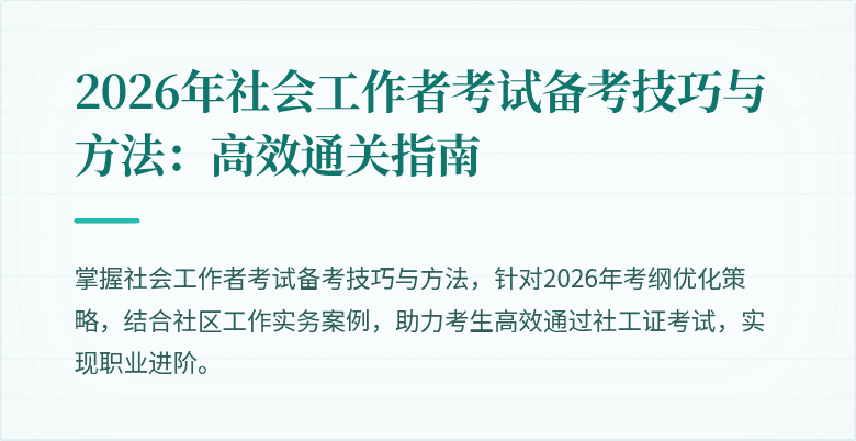 2026年社会工作者考试备考技巧与方法：高效通关指南