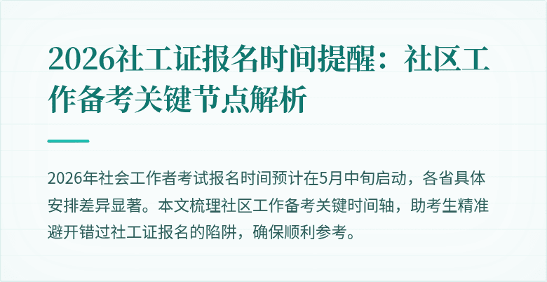 2026社工证报名时间提醒：社区工作备考关键节点解析