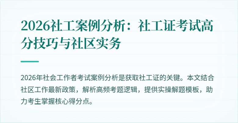 2026社工案例分析：社工证考试高分技巧与社区实务