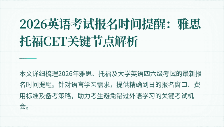 2026英语考试报名时间提醒:雅思托福CET关键节点解析