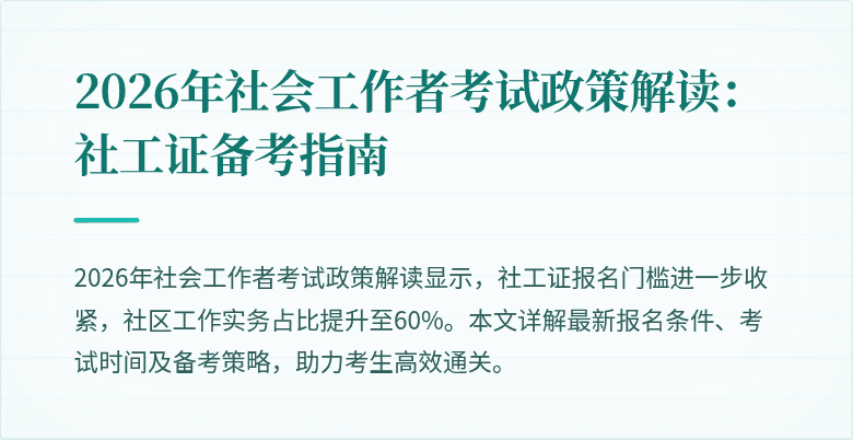 2026年社会工作者考试政策解读：社工证备考指南