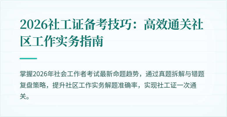 2026社工证备考技巧：高效通关社区工作实务指南
