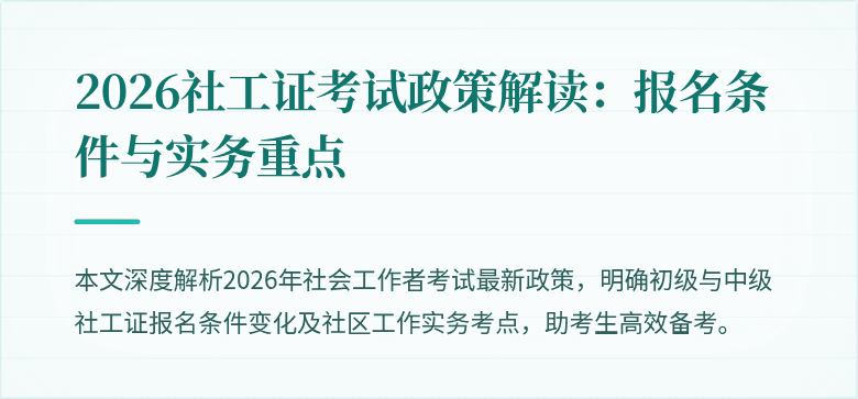 2026社工证考试政策解读：报名条件与实务重点