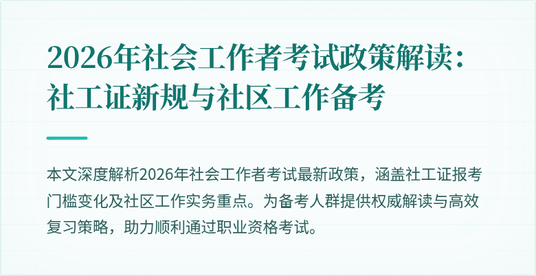 2026年社会工作者考试政策解读：社工证新规与社区工作备考