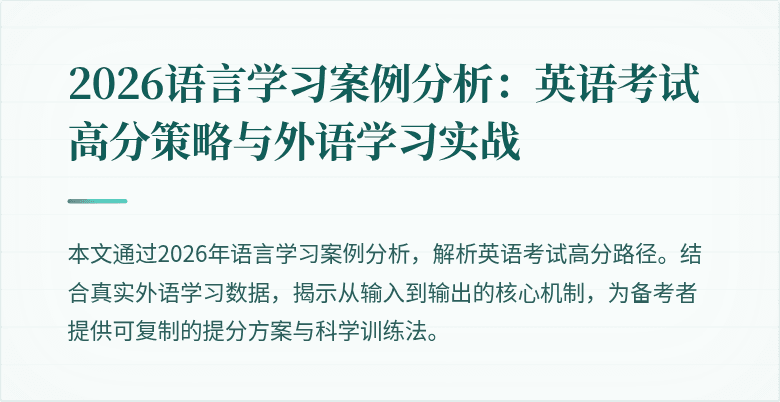 2026语言学习案例分析:英语考试高分策略与外语学习实战