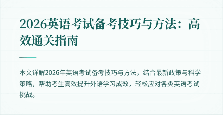 2026英语考试备考技巧与方法:高效通关指南