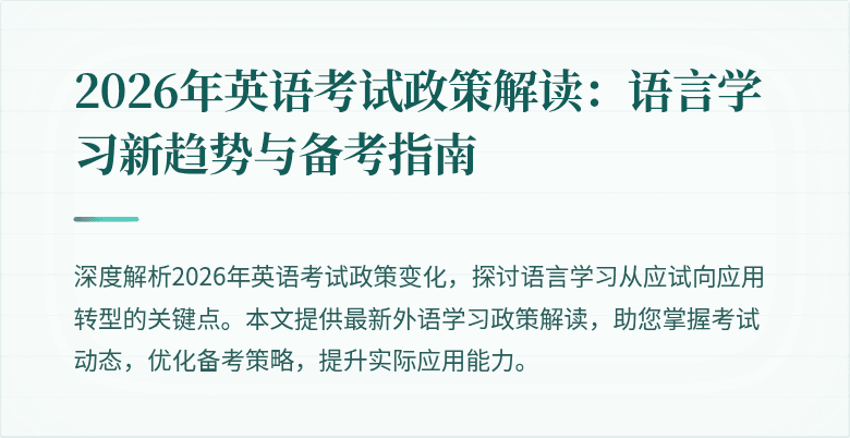 2026年英语考试政策解读:语言学习新趋势与备考指南