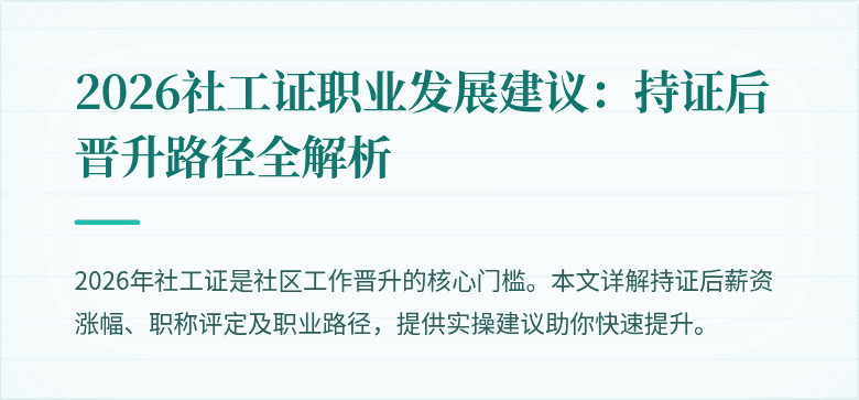 2026社工证职业发展建议:持证后晋升路径全解析