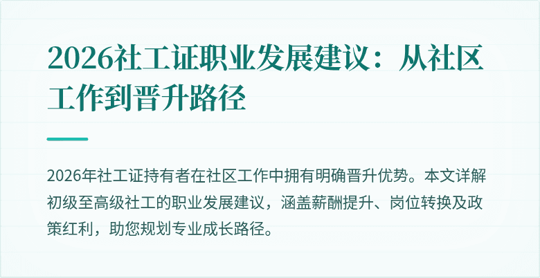 2026社工证职业发展建议：从社区工作到晋升路径