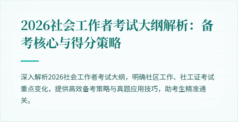 2026社会工作者考试大纲解析：备考核心与得分策略