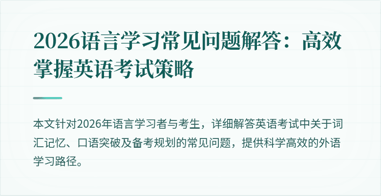 2026语言学习常见问题解答:高效掌握英语考试策略