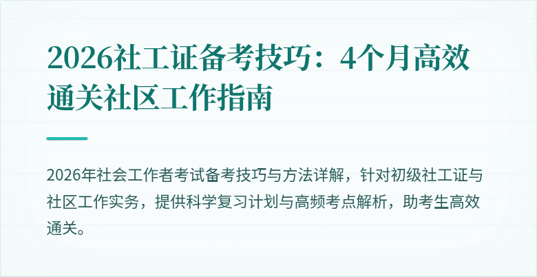 2026社工证备考技巧：4个月高效通关社区工作指南
