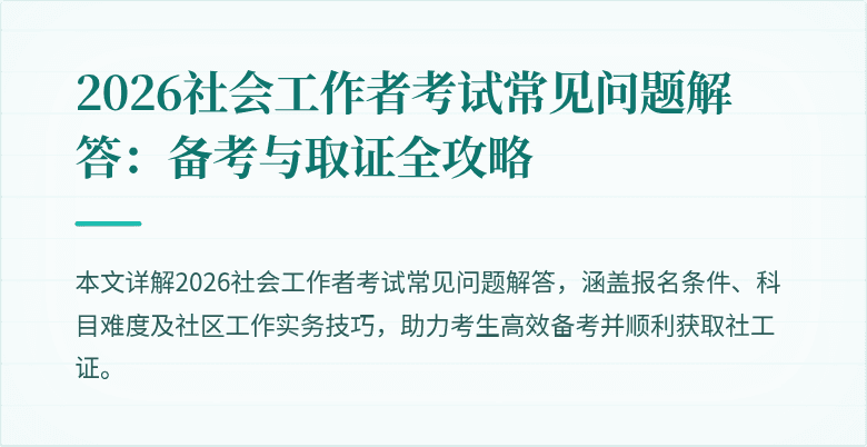 2026社会工作者考试常见问题解答:备考与取证全攻略