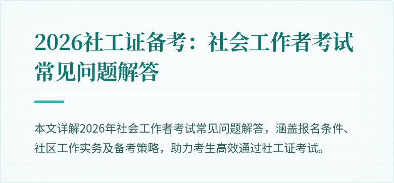 2026社工证备考：社会工作者考试常见问题解答