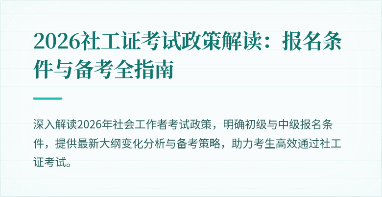 2026社工证考试政策解读：报名条件与备考全指南