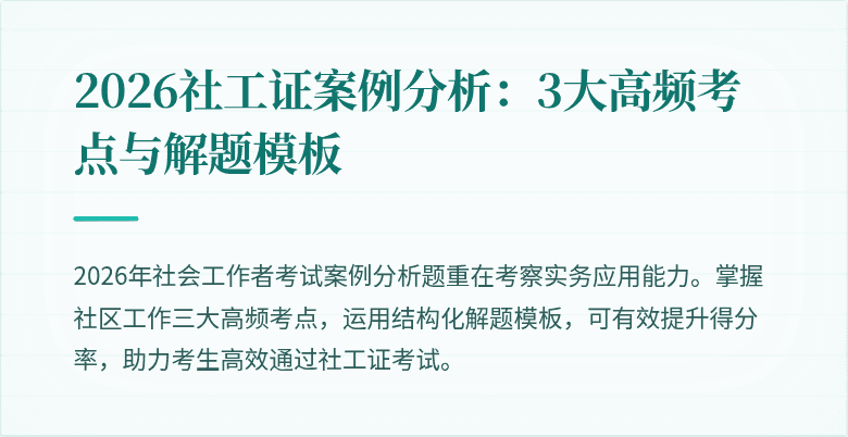 2026社工证案例分析：3大高频考点与解题模板