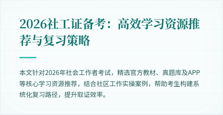 2026社工证备考：高效学习资源推荐与复习策略