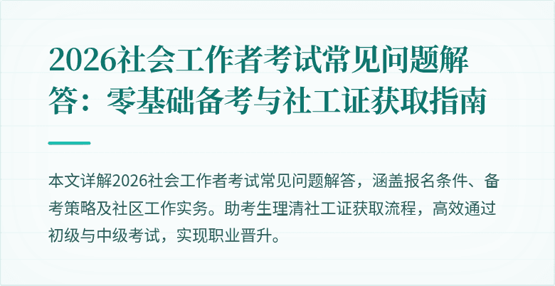 2026社会工作者考试常见问题解答：零基础备考与社工证获取指南
