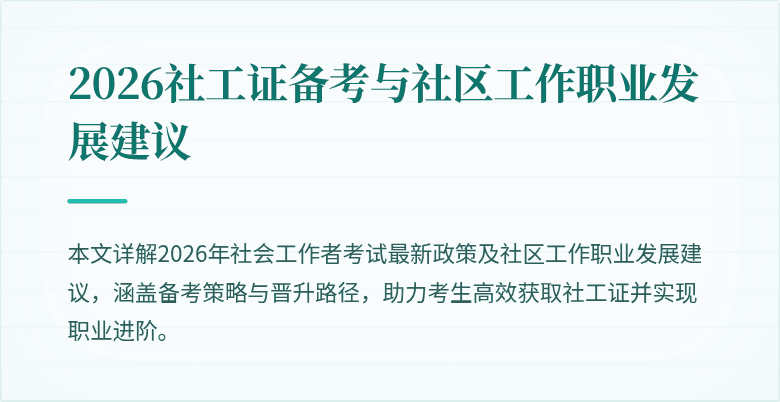 2026社工证备考与社区工作职业发展建议